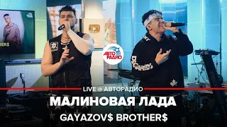 GAYAZOV$ BROTHER$ - Малиновая Лада (LIVE @ Авторадио)