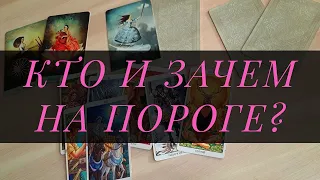 Кто на пороге? Кто и зачем идёт в вашу жизнь? – Расклад Таро