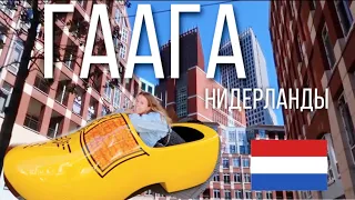 Нидерланды, ГААГА и её САМЫЕ КРАСИВЫЕ МЕСТА. Пешком по Гааге! The Hague, Netherlands