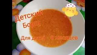 Детский борщ / Для детей 8 месяцев