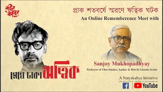 Meghe Dhaka Ritwik | Sanjoy Mukhopadhyay | Natyakabya