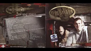 Umbriaco - Dай Мне Повод. Альбомы и сборники. Русский Рэп