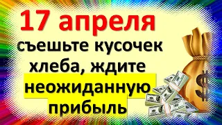 17 апреля съешьте кусочек хлеба, ждите неожиданную прибыль. Народные приметы день Иосифа Песнопевца