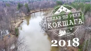 СПЛАВ 2018 Малая Кокшага