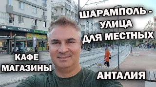 ШАРАМПОЛЬ УЛИЦА ДЛЯ МЕСТНЫХ - ДЕШЕВАЯ ЕДА И МАГАЗИНЫ. Ел вкусное гёзлеме  Центр города #влог