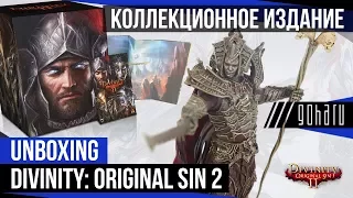 Коллекционное издание Divinity: Original Sin 2. Распакуем!