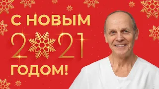 С наступающим Новым 2021 Годом и Рождеством! Поздравление от Огулова А.Т.