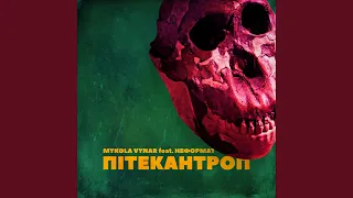Пітекантроп (feat. НЕформат)