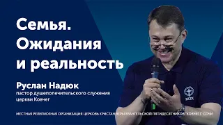 Семья. Ожидания и реальность - Руслан Надюк (проповедь)