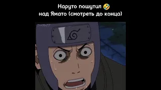 Наруто пошутил над Ямато