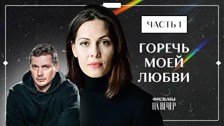 ГОРЕЧЬ МОЕЙ ЛЮБВИ. Часть 1 | ФИЛЬМ ПРО ЛЮБОВЬ 2022 | КИНО 2022 | НОВИНКА