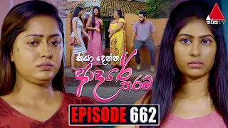 Kiya Denna Adare Tharam (කියා දෙන්න ආදරේ තරම්) | Episode 662 | 27th December 2023 | Sirasa TV