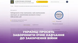 Українці просять заборонити очне навчання до закінчення війни