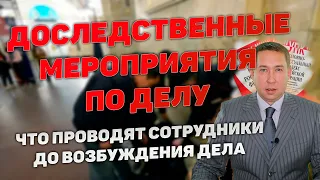 Доследственные мероприятия, проводимые сотрудниками полиции