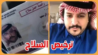 تعليق الامير ناصر بن نواف على قرار ترخيص السلاح