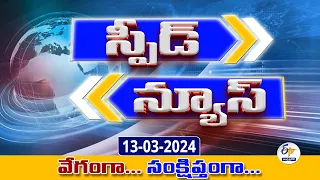 ETV Speed News | 13th March 2024 | ఈటీవీ స్పీడ్ న్యూస్