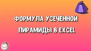 Формула усечённой пирамиды в Эксель - Excel