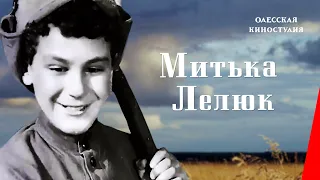 Митька Лелюк (1938) фильм