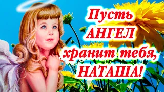 С Днем ангела, милая Наталья. 8 сентября - День Святой Натальи Овсяницы. Красивое поздравление.