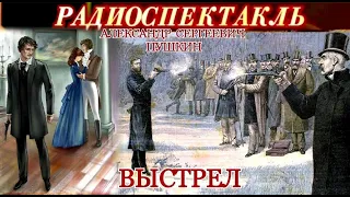 "ВЫСТРЕЛ" - АЛЕКСАНДР СЕРГЕЕВИЧ ПУШКИН - РАДИОСПЕКТАКЛЬ - 1972 год