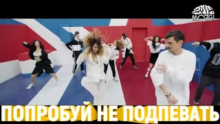 Попробуй не подпевать челлендж.