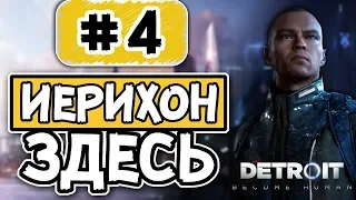 Detroit: Become Human ► Прохождение#4 ► Иерихон здесь!