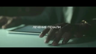 Промо-тизер "Лечение печали" (2018)