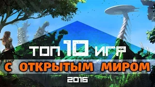 [ТОП] 20 многообещающих игр с открытым миром 2016 года