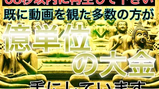 【選ばれたあなた、68秒以内に再生してください】億単位のとんでもない大金を手にした人も！奇跡が起こる超強力な金運霊力！/金運波動/金運上昇/臨時収入/高額当選/願いが叶う音楽