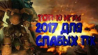 🎮ТОП 10 ИГРЫ 2017 ДЛЯ СЛАБЫХ НОУТОВ +(ССЫЛКА НА СКАЧИВАНИЕ)😜