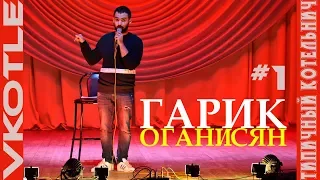 Стендап-комик Гарик Оганисян / VKOTLE