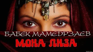 Бабек Мамедрзаев - Мона Лиза (ПРЕМЬЕРА 2019)