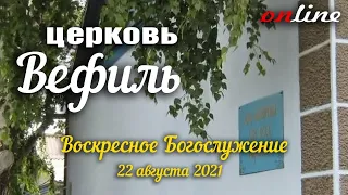 Воскресное Богослужение Онлайн.22 августа 2021.Караганда Церковь Вефиль