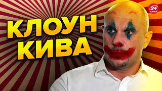 🤡 КИВА виліз із новим божевіллям про Пункти незламності