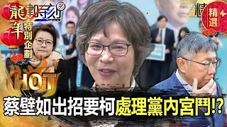 【孤勇者蔡壁如】蔡壁如出招要柯文哲「處理黨內宮鬥」！？寶傑驚：她才是披著羊皮的狼！【關鍵時刻】- 劉寶傑