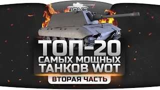 Обзор ТОП-20 самых мощных танков World Of Tanks. Какой танк лучший? [Часть 2]