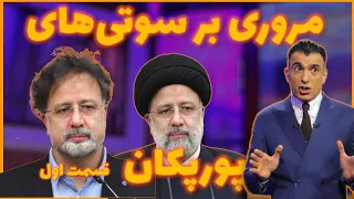 مروری بر سوتی‌های پورپکان! قسمت اول