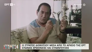 Ο Στράτος Διονυσίου μέσα από το αρχείο της ΕΡΤ - Σπάνιες ερμηνείες και συνεντεύξεις | 4/5/2023 | ΕΡΤ