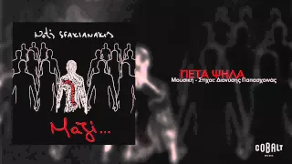 Νότης Σφακιανάκης - Πέτα ψηλά | Notis Sfakianakis - Peta psila - Official Audio Release