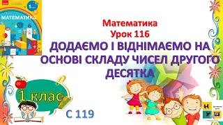 Математика 1 клас Урок 116 ДОДАЄМО І ВІДНІМАЄМО НА ОСНОВІ СКЛАДУ ЧИСЕЛ ДРУГОГО ДЕСЯТКА