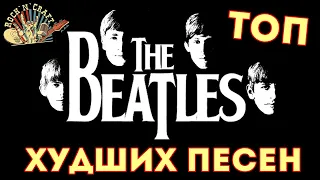 Топ 5 худших песен The Beatles