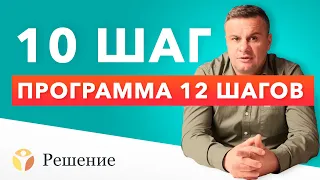 🔴 12 ШАГОВ: ШАГ 10 | Самоанализ и личная инвентаризация | Клиника РЕШЕНИЕ