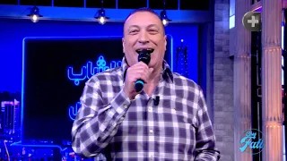 الشاب عباس في أغنية هاذ الشيرة نبغيها 🎷🎸🎹🎺🎻🥁