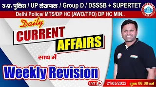Current Affairs 2022 | Weekly Current Affairs Revision #20 | Daily Current Affairs By Sonveer Sir