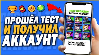 Получил АККАУНТ за ТЕСТ!Прошел ТЕСТ-получил АККАУНТ в Brawl Stars!