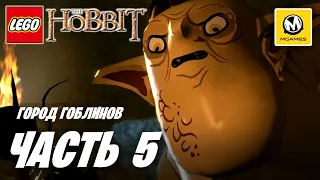 LEGO The Hobbit | Прохождение #5 | Город Гоблинов
