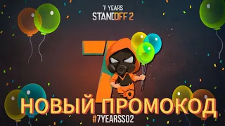 🎁 Новый промокод в 7 сезоне Стандоф 2. Заходите в тг !  Standoff 2 🎁