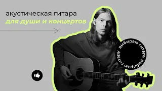 КАКУЮ АКУСТИКУ ВЫБРАТЬ? - SIGMA | MARTIN | TAYLOR