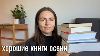 лучшие книги осени I топ моего прочитанного