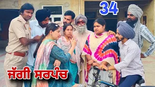 ਜੱਗੀ ਸਰਪੰਚ ।। PART - 34 ।। JAGGI SARPANCH ।।PUNJABI SHORT MOVIE 2024 @RajuPumar